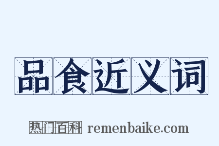 品食近义词是什么意思的图片